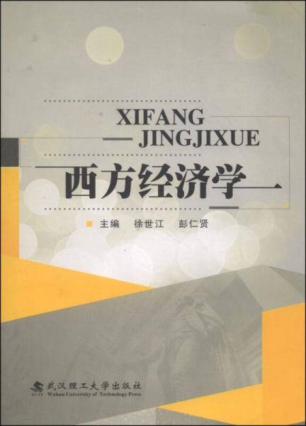 西方经济学/高等院校“十二五”规划教材