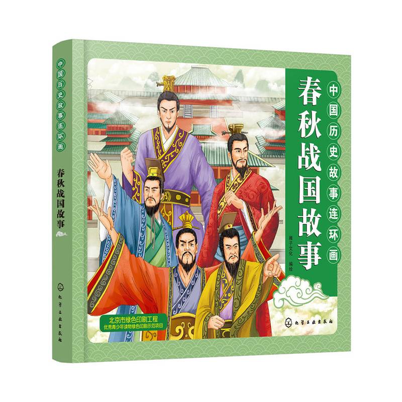 中国历史故事连环画.春秋战国故事