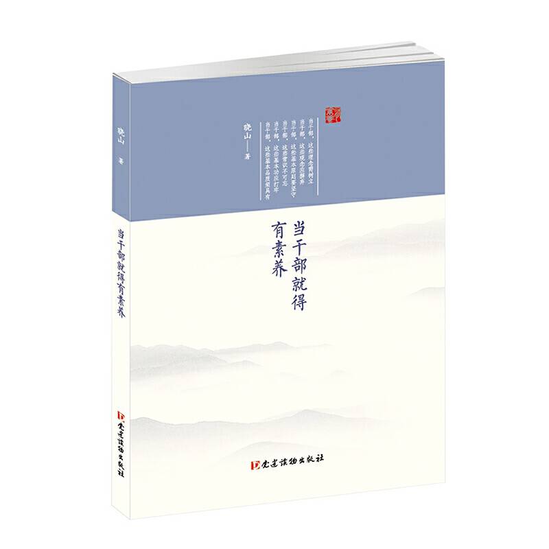 当干部就得有素养