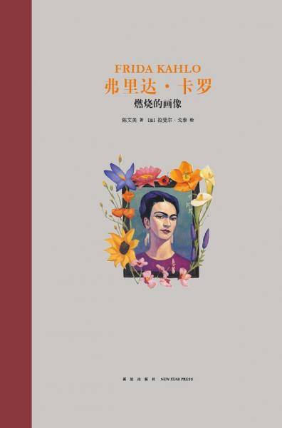 弗里达・卡罗：燃烧的画像
