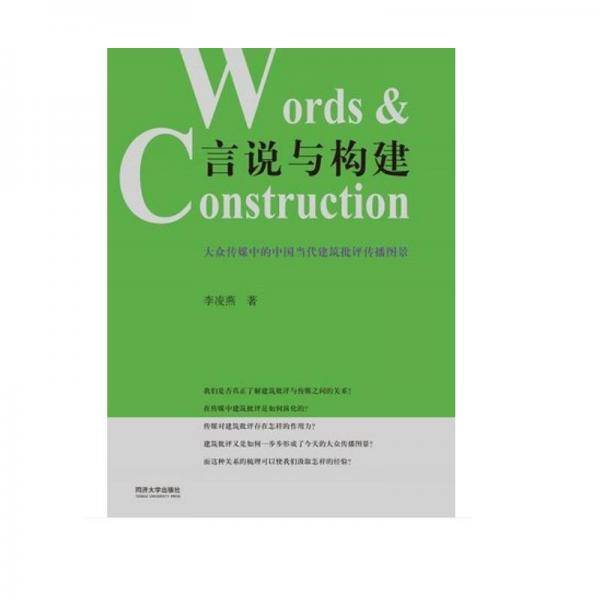 言说与构建