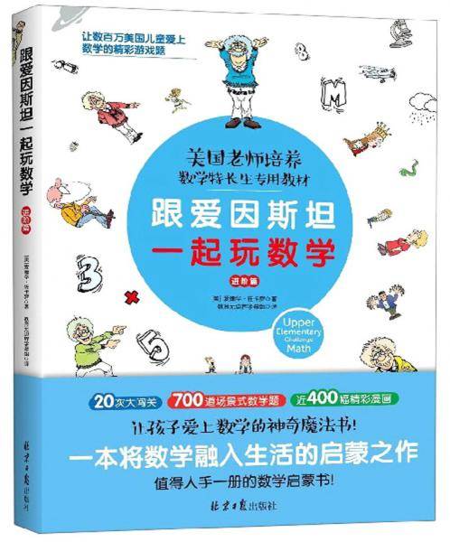 跟爱因斯坦一起玩数学（进阶篇）