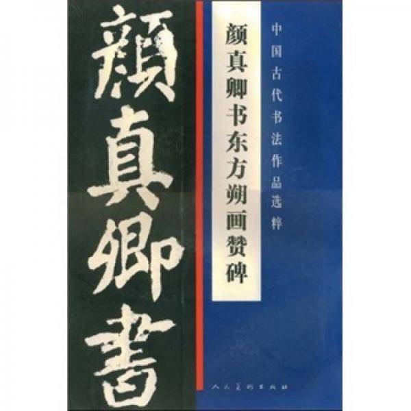 颜真卿书东方朔画赞碑