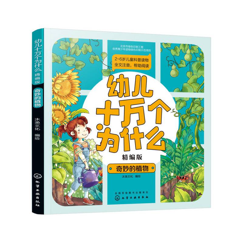 幼儿十万个为什么――奇妙的植物