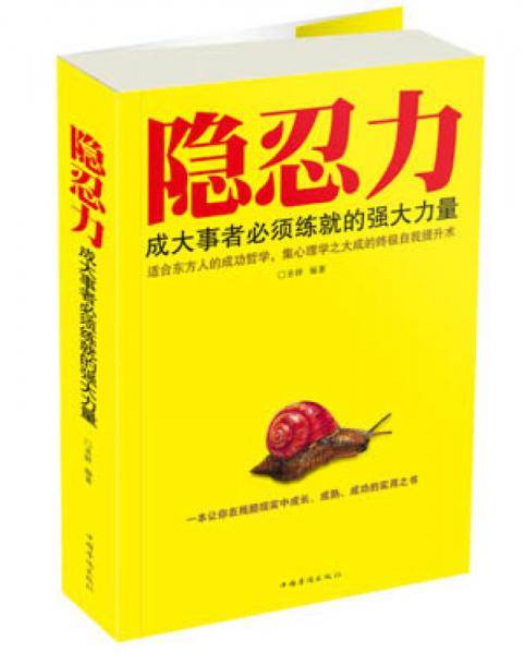 隐忍力：成大事者必须练就的强大力量