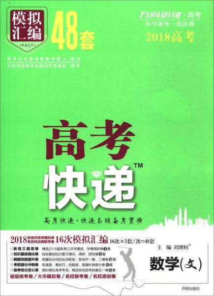高考快递.模拟汇编48套 文数 2019版