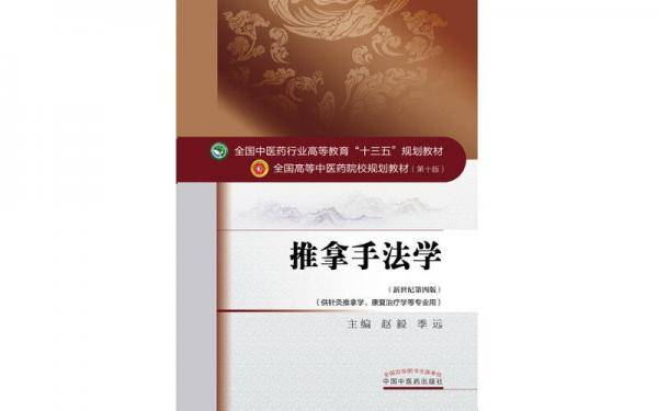 推拿手法学/全国中医药行业高等教育“十三五”规划教材