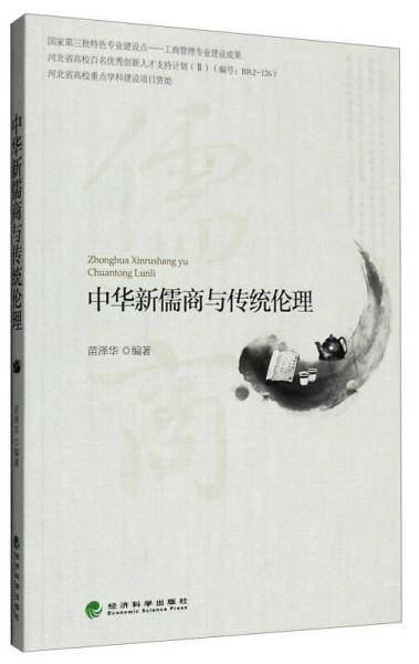 中华新儒商与传统伦理