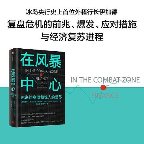 在风暴中心：冰岛的崩溃和惊人的复苏