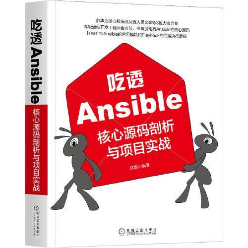 吃透Ansible：核心源码剖析与项目实战