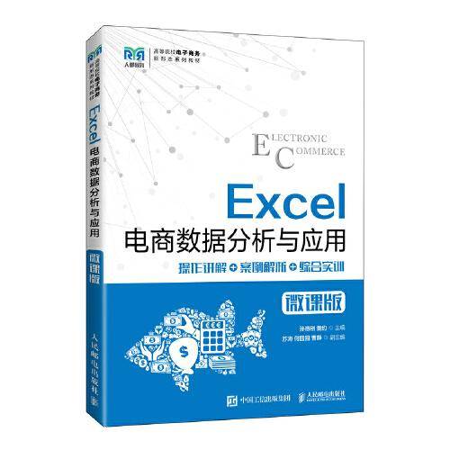 Excel电商数据分析与应用（微课版）