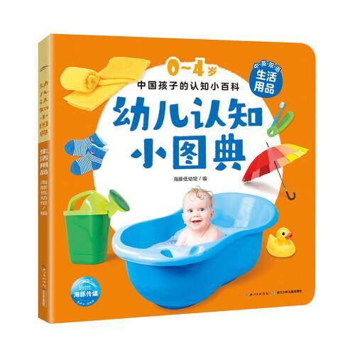 幼儿认知小图典：生活用品