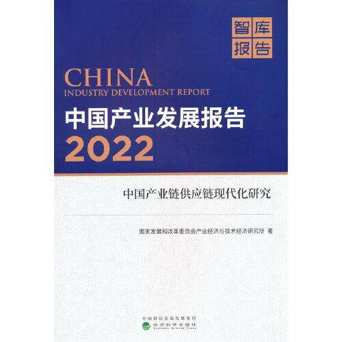 中国产业发展报告·2022--中国产业链供应链现代化研究