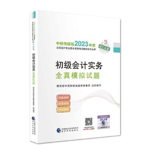 【初级会计实务全真模拟试题】 2023年初级会计职称考试辅导 经济科学出版社