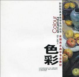 全国美术高中专业教材 考前必备考生必读 高中一年级下 色彩