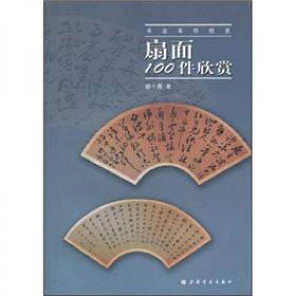 扇面100件欣赏