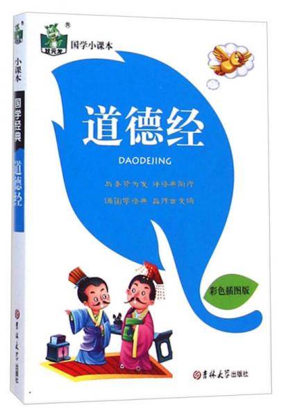 道德经(彩色插图版)/状元龙国学小课本