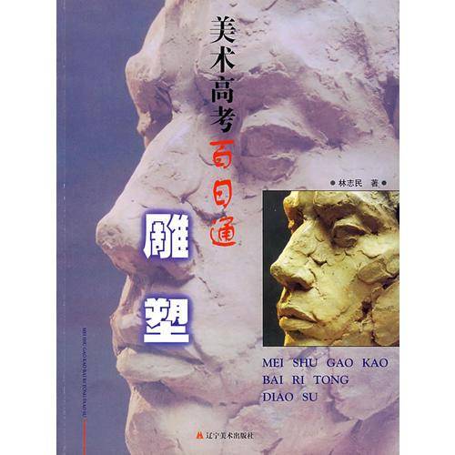美术高考百日通——雕塑