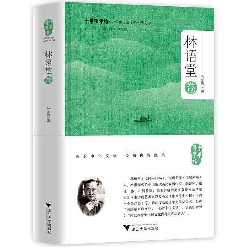 中华翻译家代表性译文库·林语堂卷