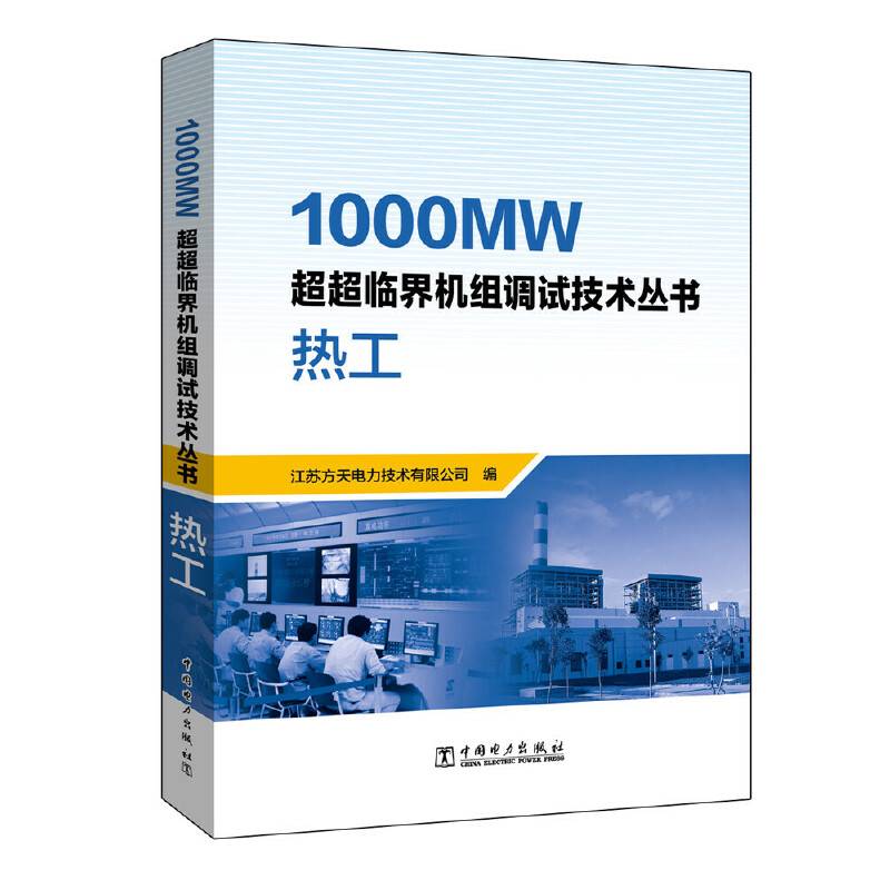 1000MW超超临界机组调试技术丛书 热工