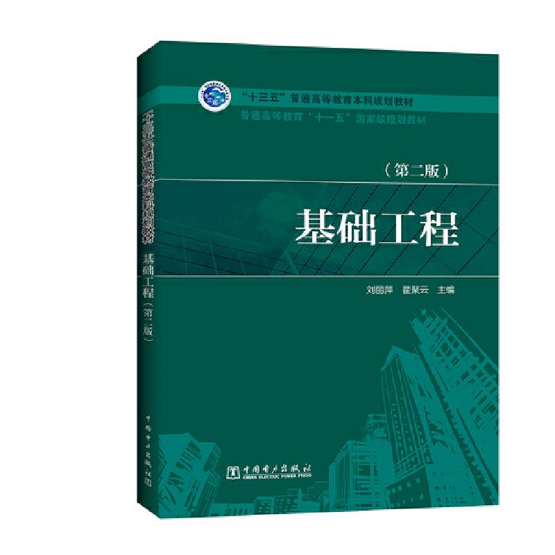 基础工程（第二版）
