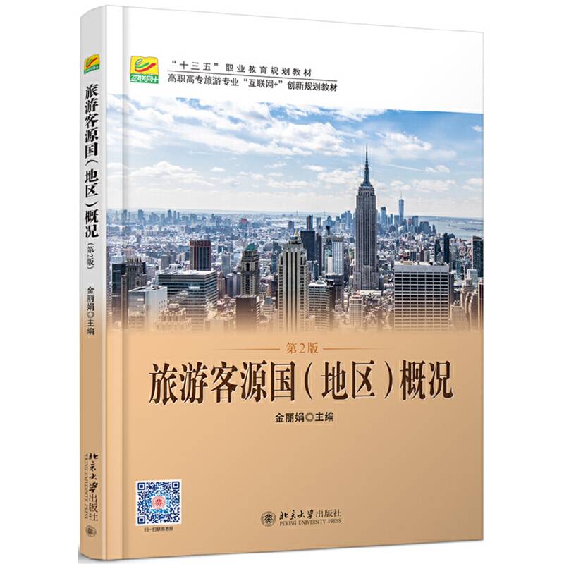 旅游客源国概况