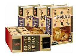 中华传世家训《珍藏版》（全三卷）