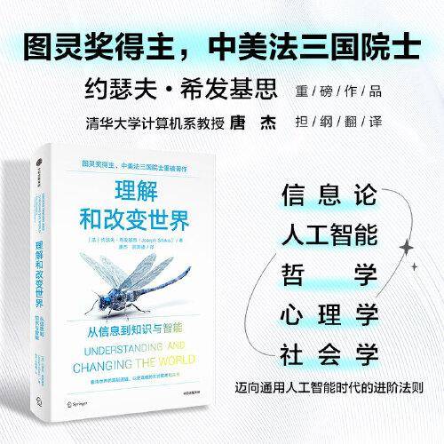 理解和改变世界：从信息到知识与智能