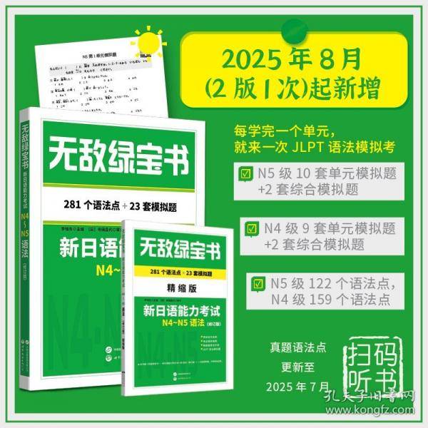 无敌绿宝书——新日语能力考试N4～N5语法