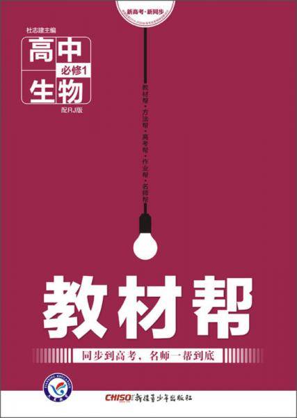 教材帮 必修1 生物 RJ （人教版）（2019版）--天星教育