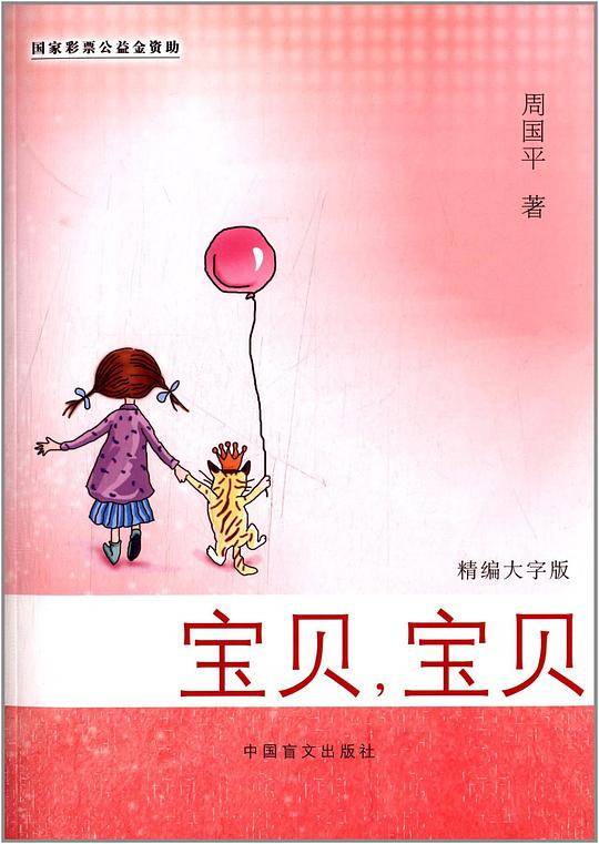 宝贝,宝贝(精编大字版)