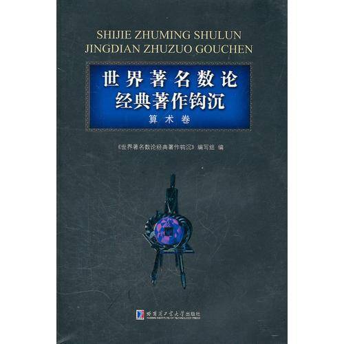 世界著名数论经典著作钩沉（算术卷）