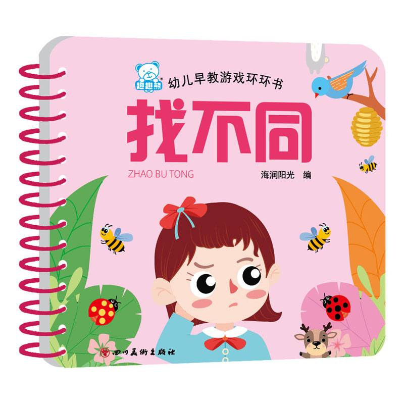 海润阳光―幼儿早教游戏环环书 找不同
