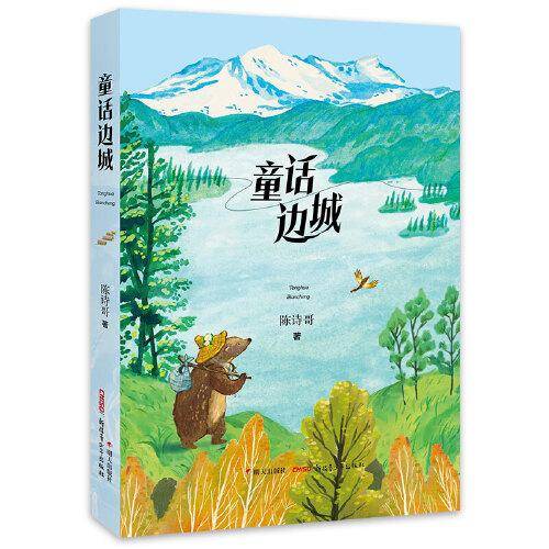 2025年百班千人暑期书目五年级 童话边城
