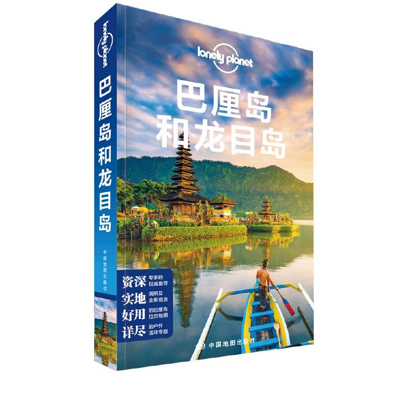 LP巴厘岛和龙目岛-孤独星球Lonely Planet旅行指南系列-巴厘岛和龙目岛