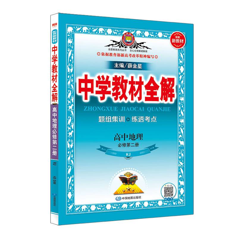 2019新教材 中学教材全解 高中地理 必修第二册 人教实验版