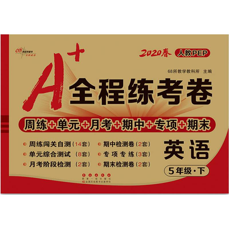 2019春A+全程练考卷 英语五年级下（人教PEP）/68所名校图书
