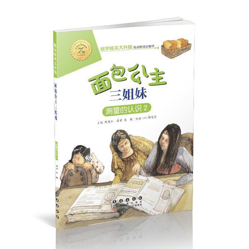 数学绘本大升级-面包公主三姐妹