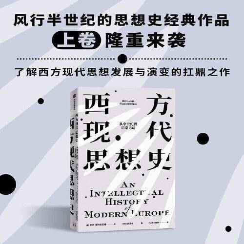 西方现代思想史：从中世纪到启蒙运动