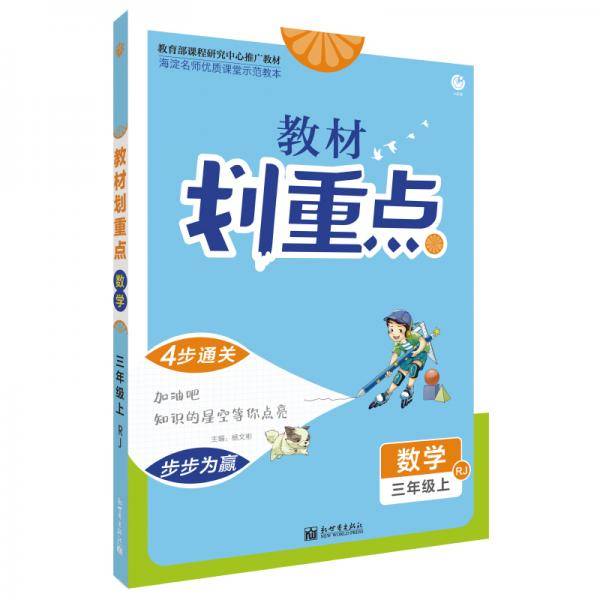 理想树2021版 教材划重点 数学三年级上 RJ 人教版 小学同步讲解