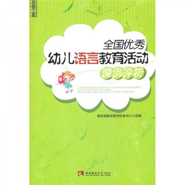 全国优秀幼儿语言教育活动课例评析