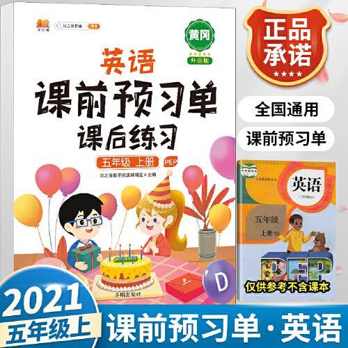 2021新版小学生课前预习单五年级上册英语人教版同步辅导书基础点解读全解总结