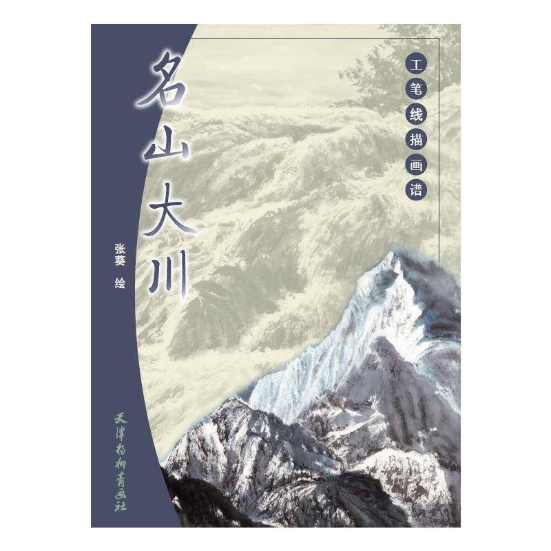 工笔线描画谱 名山大川