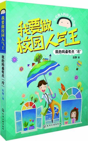 我要做校园人气王