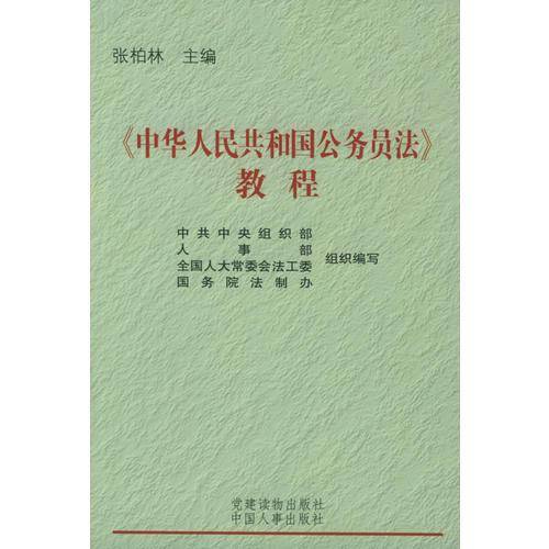 《中华人民共和国公务员法》教程