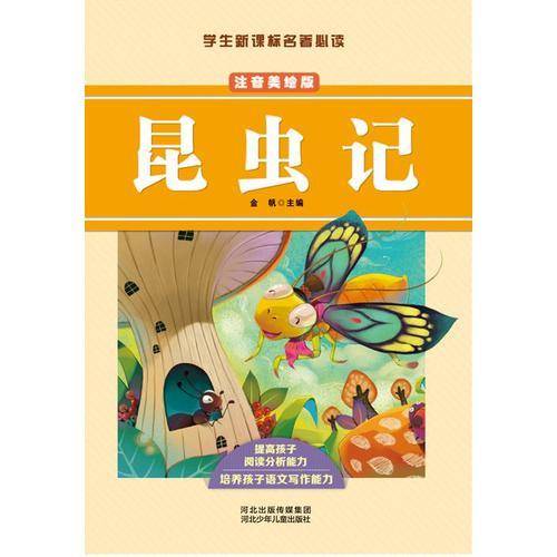 昆虫记（注音美绘版）/学生名著必读