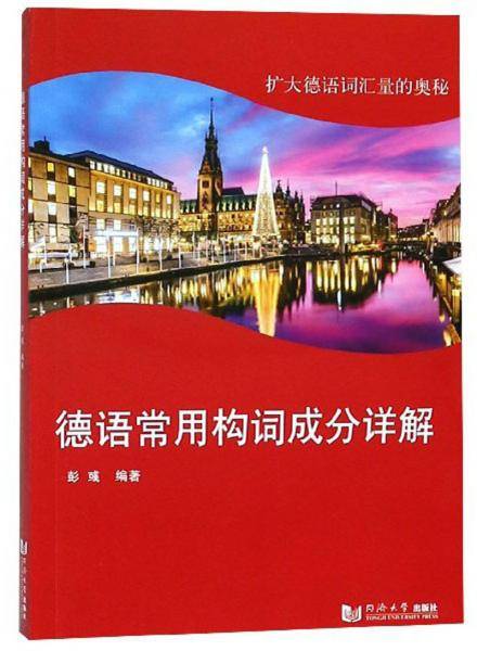 德语常用构词成分详解