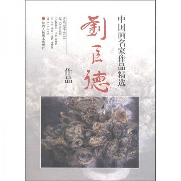 中国画名家作品精选
