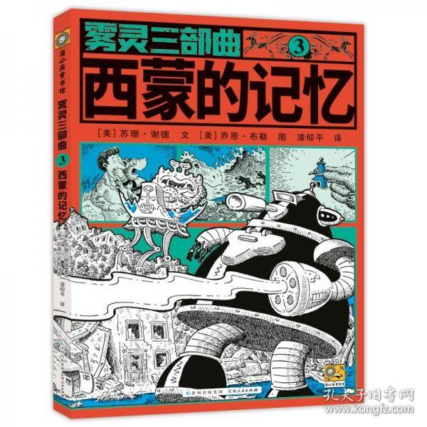 雾灵三部曲：西蒙的记忆 儿童文学