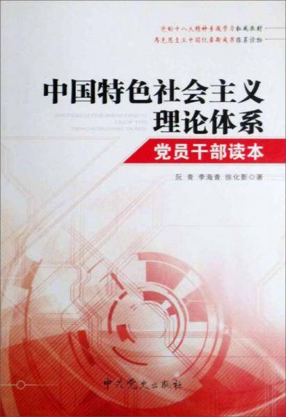 中国特色社会主义理论体系党员干部读本